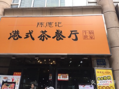 陈德记牛腩世家港式茶餐厅(东晓南路店)